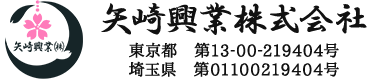 残土処理や産業廃棄物収集は埼玉県所沢市の矢崎興業株式会社